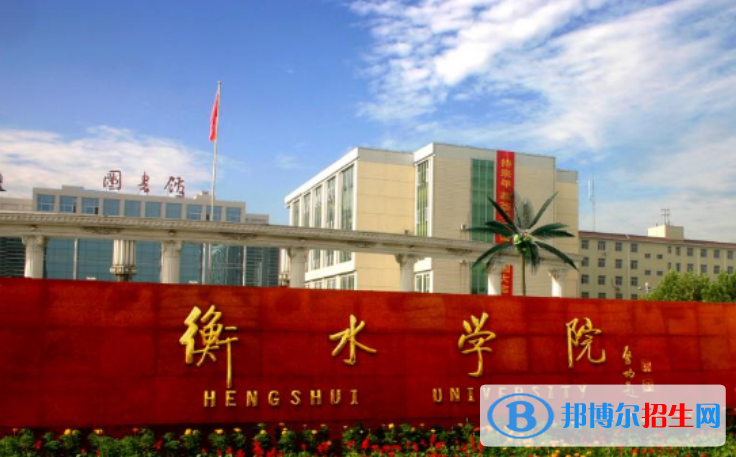 衡水市好的大學(xué)有哪些？（衡水市高校2023最新排名）