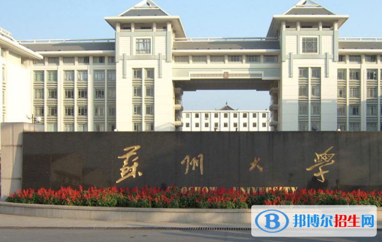 蘇州市好的大學有哪些？（蘇州市高校2023最新排名）