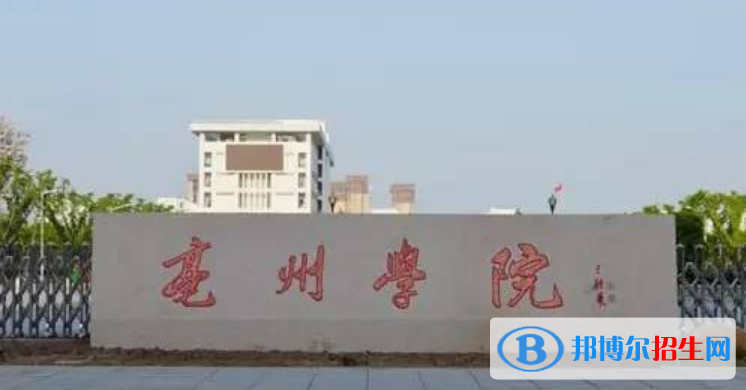 毫州市好的大學(xué)有哪些？（毫州市高校2023最新排名）