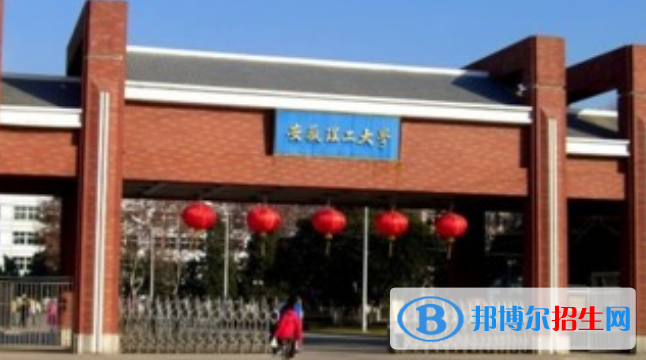 淮南市好的大學(xué)有哪些？（淮南市高校2023最新排名）