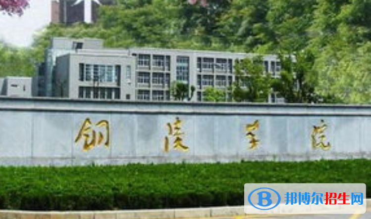 銅陵市好的大學(xué)有哪些？（銅陵市高校2023最新排名）