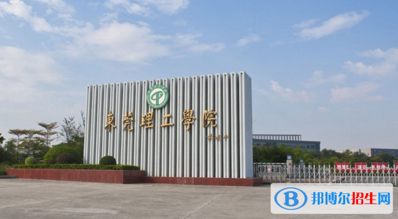 東菀市好的大學(xué)有哪些？（東菀市高校2023最新排名）