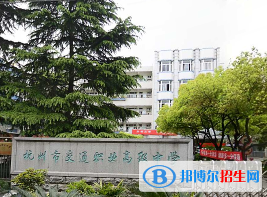 杭州市交通職業(yè)高級(jí)中學(xué)2023年網(wǎng)站網(wǎng)址