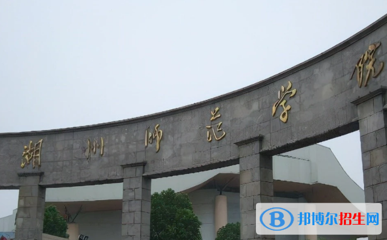 湖州市好的大學(xué)有哪些？（湖州市高校2023最新排名）
