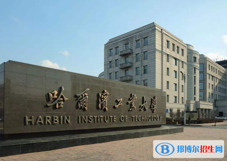 哈爾濱市好的大學(xué)有哪些？（哈爾濱市高校2023最新排名）