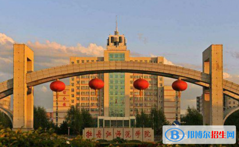 牡丹江市好的大學(xué)有哪些？（牡丹江市高校2023最新排名）