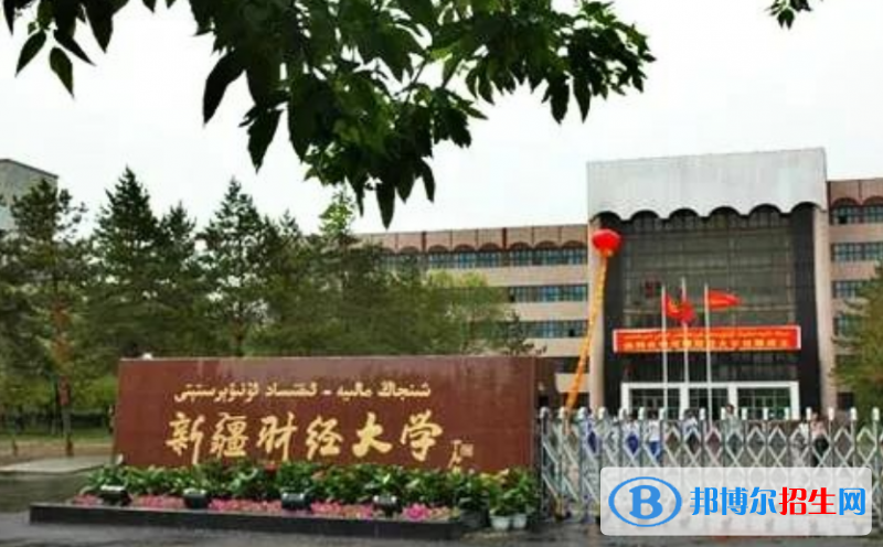 新疆財(cái)經(jīng)大學(xué)最新全國(guó)排名第451（2023參考）