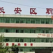 西安市長(zhǎng)安區(qū)職教中心