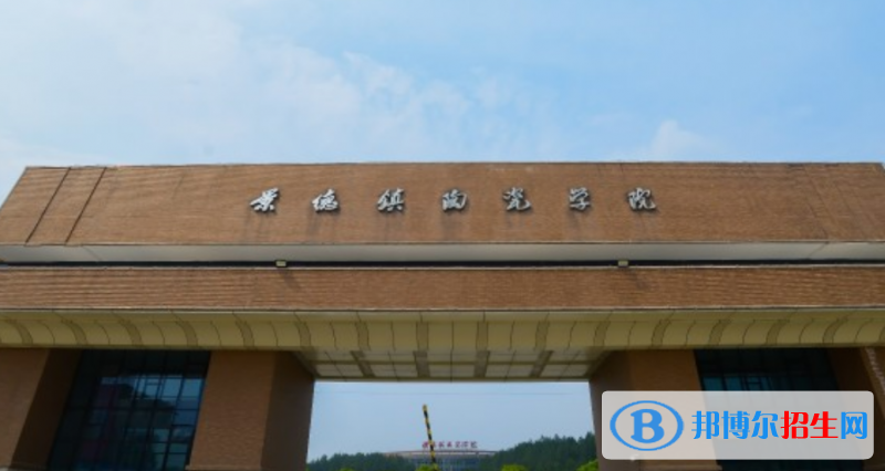 景德鎮(zhèn)陶瓷大學(xué)最新全國(guó)排名第302（2023參考）