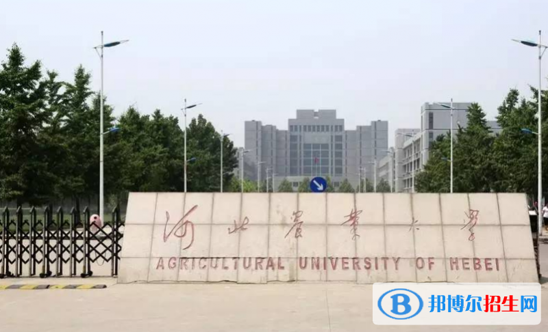 河北農(nóng)業(yè)大學(xué)最新全國(guó)排名第214（2023參考）