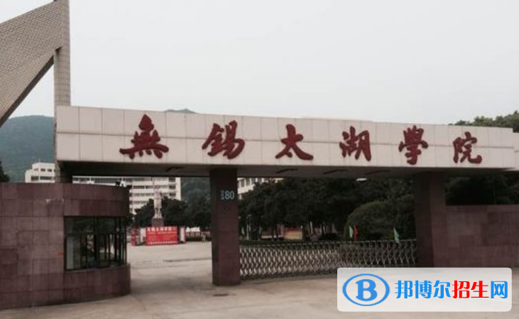 無錫太湖學(xué)院最新全國排名第753（2023參考）