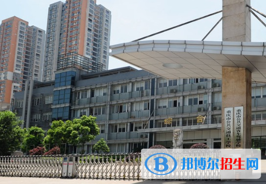 重慶公共交通技工學(xué)校2023年報名條件、招生要求、招生對象