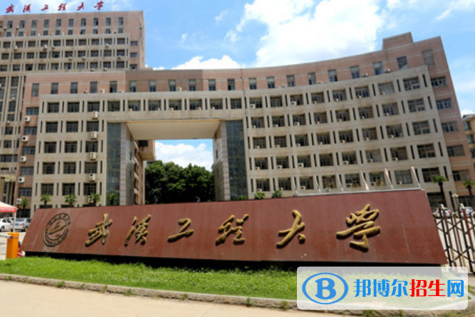 武漢工程大學(xué)最新全國排名第306（2023參考）