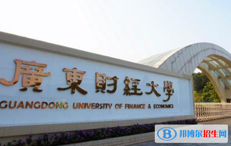 廣東財(cái)經(jīng)大學(xué)最新全國(guó)排名第288（2023參考）
