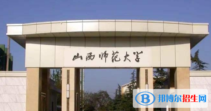 山西師范大學(xué)最新全國排名第305（2023參考）
