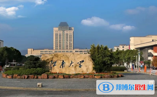 江南大學(xué)最新全國排名第58（2023參考）