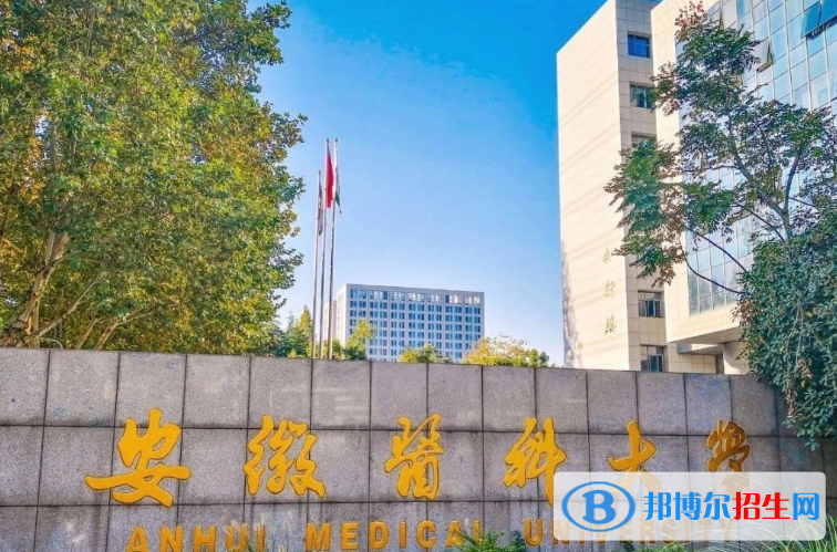 安徽醫(yī)科大學(xué)最新全國(guó)排名第256（2023參考）