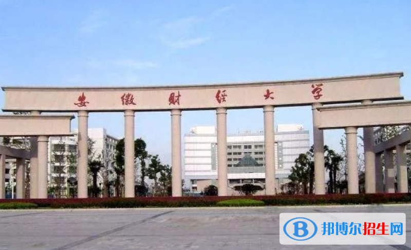 安徽財(cái)經(jīng)大學(xué)最新全國(guó)排名第255（2023參考）
