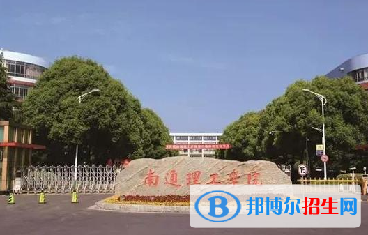 南通理工學院最新全國排名第938（2023參考）