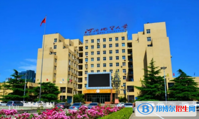 河北地質(zhì)大學(xué)最新全國(guó)排名第461（2023參考）