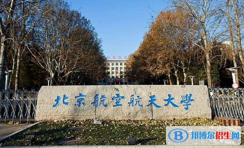 北京航空航天大學(xué)最新全國(guó)排名第26（2023參考）