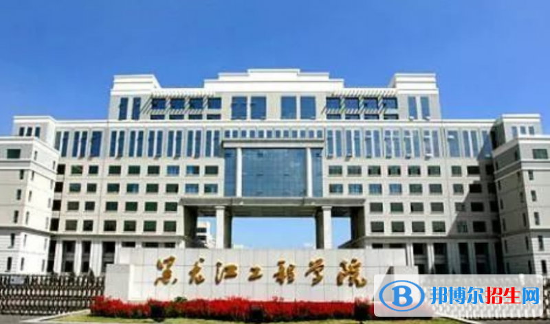 黑龍江工程學(xué)院最新全國排名第546（2023參考）