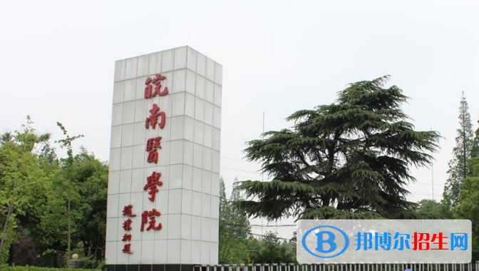 皖南醫(yī)學(xué)院最新全國排名第537（2023參考）