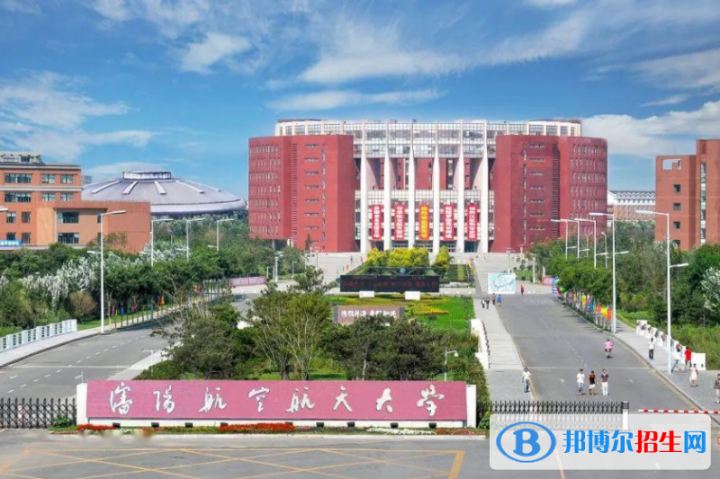 沈陽(yáng)航空航天大學(xué)最新全國(guó)排名第281（2023參考）