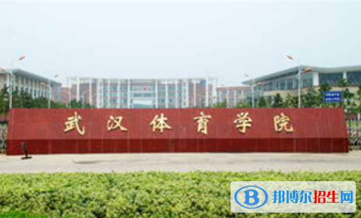 武漢體育學(xué)院最新全國排名第335（2023參考）