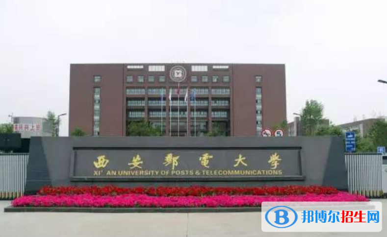 西安郵電大學(xué)最新全國排名第317（2023參考）