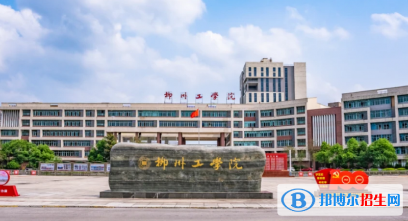 柳州工學(xué)院最新全國(guó)排名第988（2023參考）