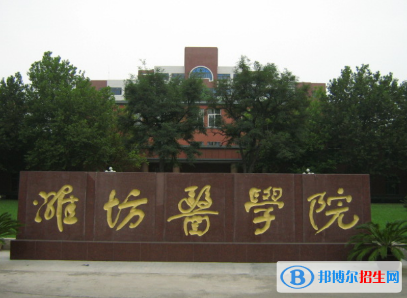 濰坊醫(yī)學(xué)院最新全國(guó)排名第482（2023參考）