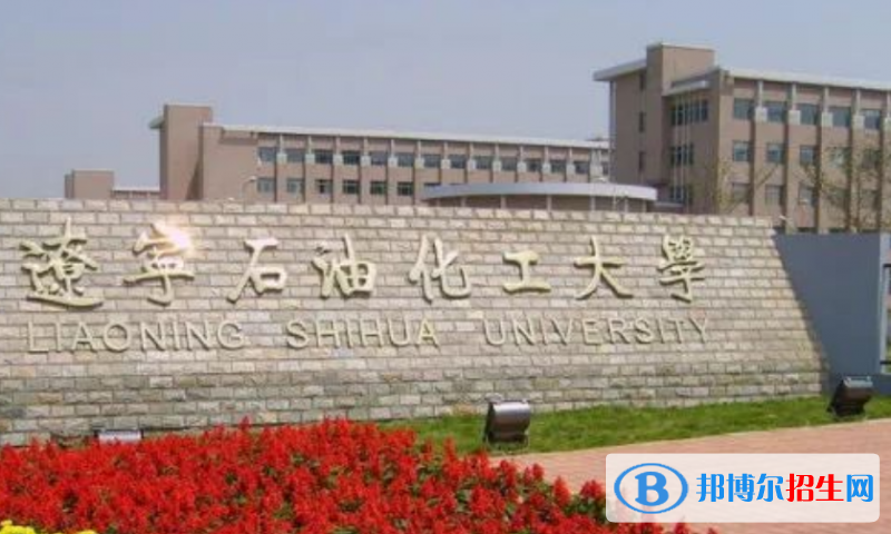 遼寧石油化工大學最新全國排名第320（2023參考）