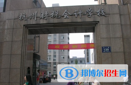 杭州財稅會計學(xué)校2023年怎么樣、好不好