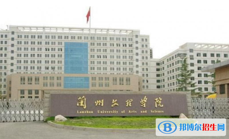 蘭州文理學院最新全國排名第766（2023參考）