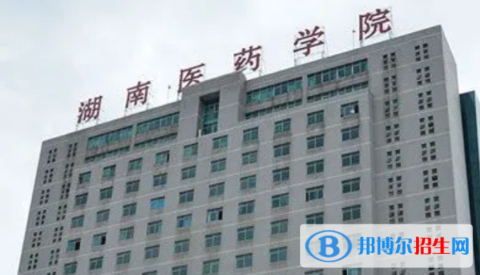 湖南醫(yī)藥學(xué)院是幾本？是985和211嗎？
