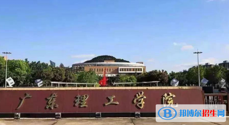 廣東理工學院是幾本？是985和211嗎？