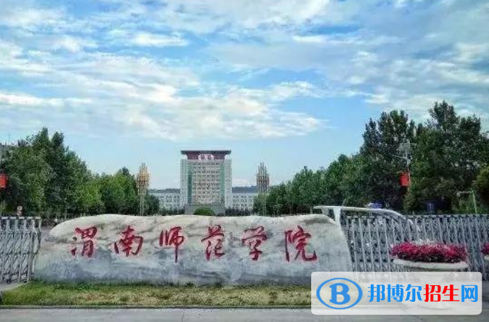 渭南師范學(xué)院是幾本？是985和211嗎？