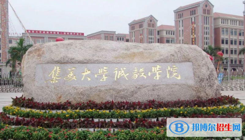 集美大學(xué)誠毅學(xué)院是幾本？是985和211嗎？