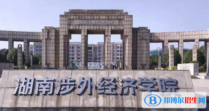 湖南涉外經濟學院是幾本？是985和211嗎？