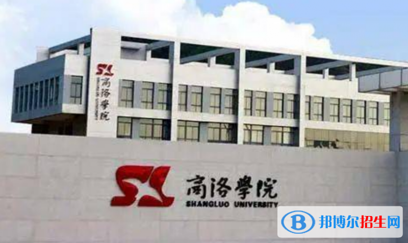 商洛學(xué)院是幾本？是985和211嗎？