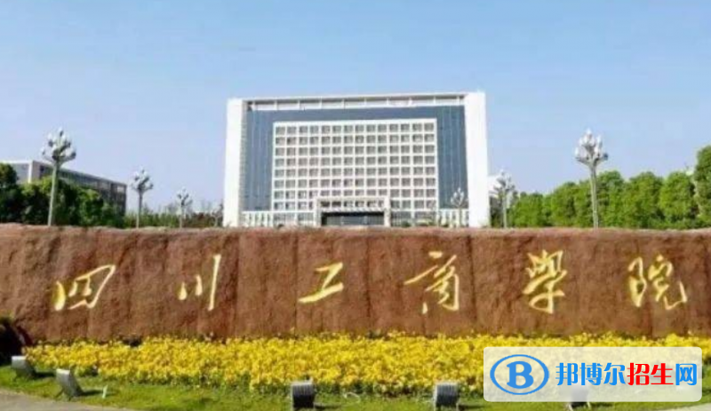 四川工商學(xué)院是幾本？是985和211嗎？