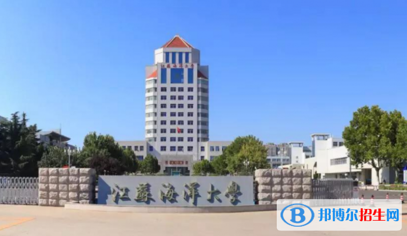 江蘇海洋大學(xué)是幾本？是985和211嗎？