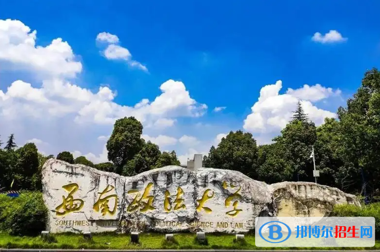 全國(guó)十大政法大學(xué)是哪些學(xué)校