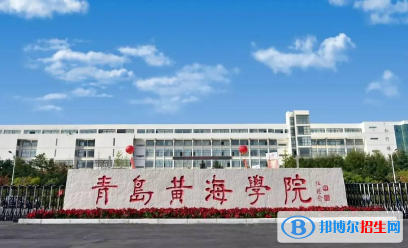 青島黃海學(xué)院是幾本？是985和211嗎？