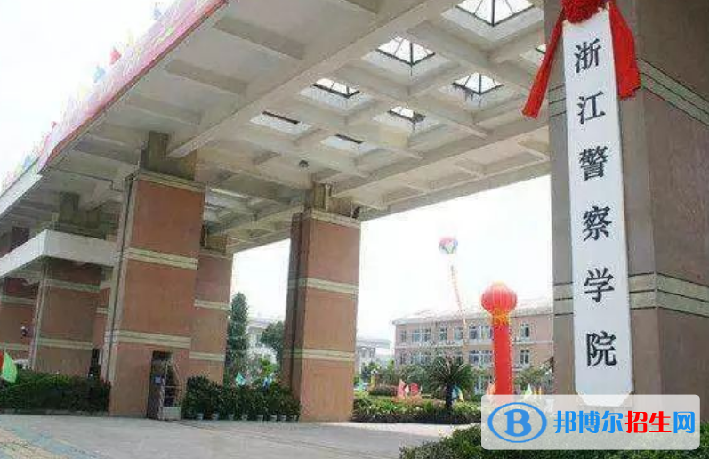 浙江警察學(xué)院是幾本？是985和211嗎？