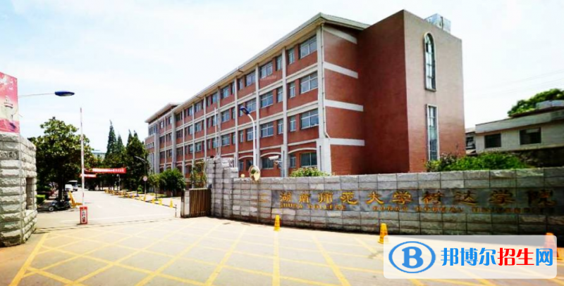 湖南師范大學樹達學院是幾本？是985和211嗎？