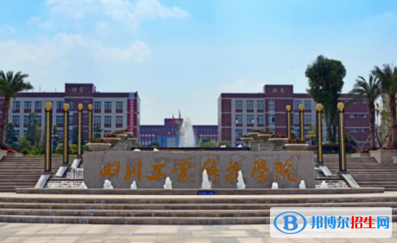 四川工業(yè)科技學(xué)院是幾本？是985和211嗎？