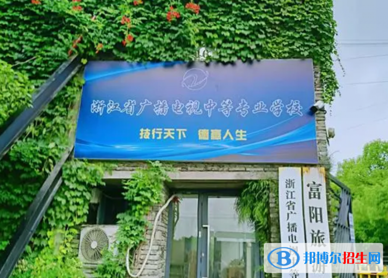 浙江省廣播電視中等專業(yè)學(xué)校2023年怎么樣、好不好