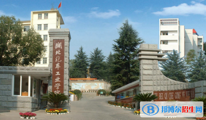 湖北汽車工業(yè)學(xué)院科技學(xué)院是幾本？是985和211嗎？